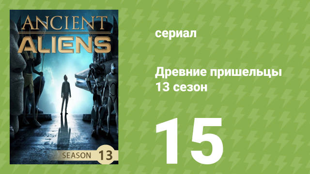 Древние пришельцы 13 сезон 15 серия «Возвращение на Марс» (документальный сериал, 2019)