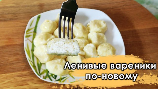 Ленивые вареники по-новому! Супер простой рецепт без лепки!