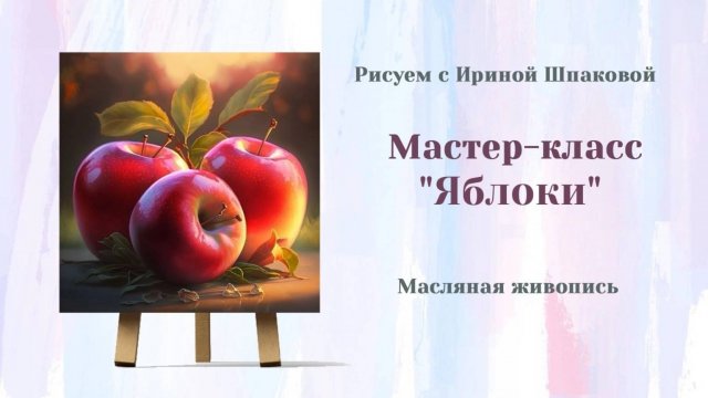 Вебинар "Яблоки"
