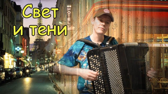 Паоло Пиццигони Вальс "Свет и тени" ♫ Играет баянист Александр Котов ♫