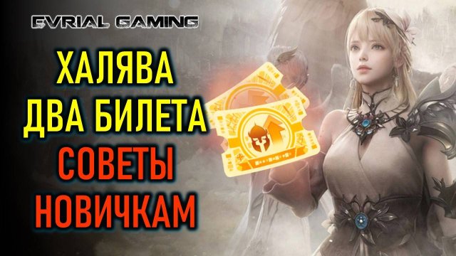 Советы новичкам, два беслпатных билета возвышения Lost Ark (Лост Арк)