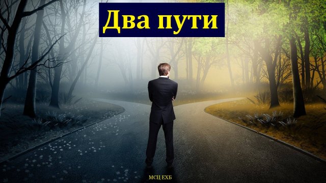 "Два пути в жизни человека". Б. Б. Леонов. МСЦ ЕХБ.