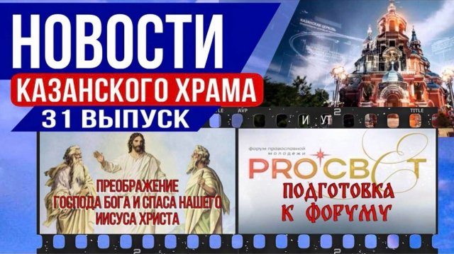31 выпуск новостей Казанского храма.