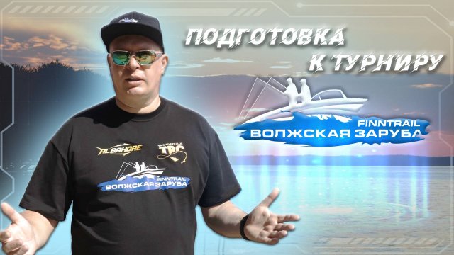 Подготовка к турниру "Волжская Заруба FINNTRAIL 2025"