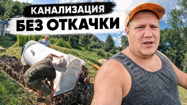 Вечная канализация без откачки ! Проверено при Высоком Уровне Грунтовых вод
