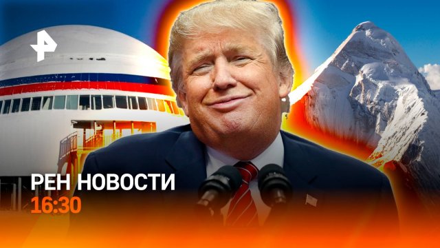 Арктика: сотрудничество с США / Трагедия с альпинисткой в Киргизии / РЕН Новости 16:30 23.08