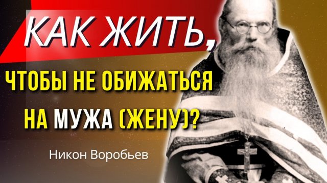Жена ОБИЖАЕТСЯ? Муж ИГНОРИРУЕТ? Советы Никона (Воробьева)