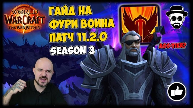PvE Гайд на Фури Воина | Патч 11.2.0 TWW | World of Warcraft