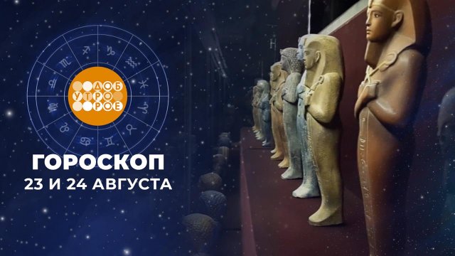 Гороскоп на 23 и 24 августа. Доброе утро. Фрагмент выпуска от 23.08.2025