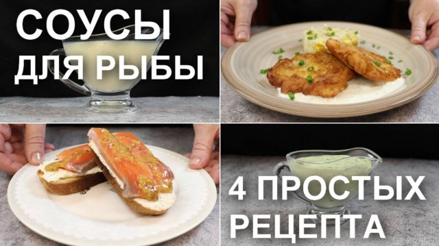 Соусы для рыбы - 4 простых рецепта вкусных соусов к любой рыбе