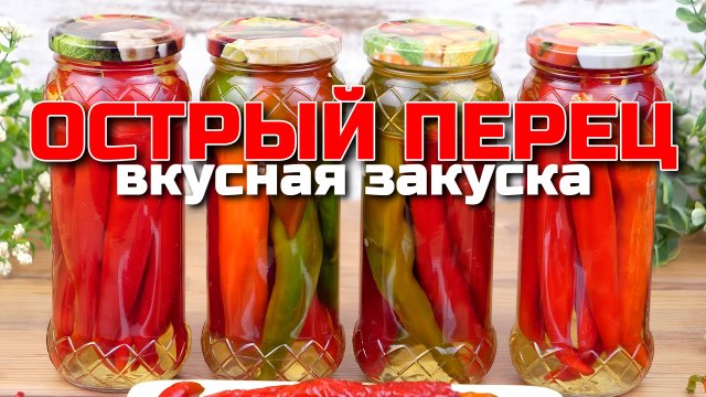 ОСТРЫЙ ПЕРЕЦ на зиму! БЕЗ ВАРКИ И СТЕРИЛИЗАЦИИ! Обалденная закуска! Рецепт Маринованный ОСТРЫЙ ПЕРЕЦ