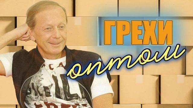 Михаил Задорнов шутит «Грехи оптом» | Лучшее от Задорнова
