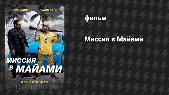 Миссия в Майами (фильм, 2015)