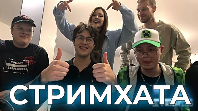 СТРИМХАТА НА ДЕНЬ РОЖДЕНИЯ ДРЕЙКА | БРАТИШКИН, Т2х2, ПЯТЁРКА, МАФАНЯ, ЛИДА и другие (ПОЛНЫЙ СТРИМ)