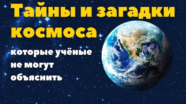 Тайны и загадки космоса
