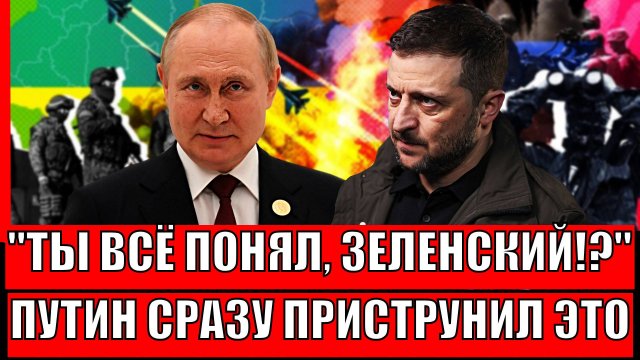 "Ты всё понял, Зеленский!?" Путин ставит жёсткий ультиматум Украине// Терпение Трампа лопнуло!