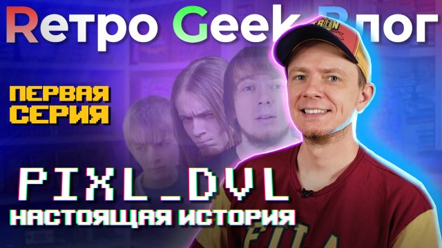 Pixel Devil. Фильм канала RGB. ПЕРВАЯ СЕРИЯ.