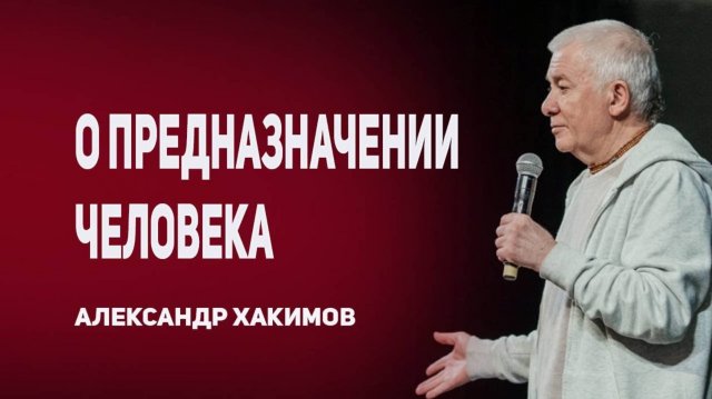Александр Хакимов - "Истинное предназначение человека в современном мире", Минск, 21.08.2025