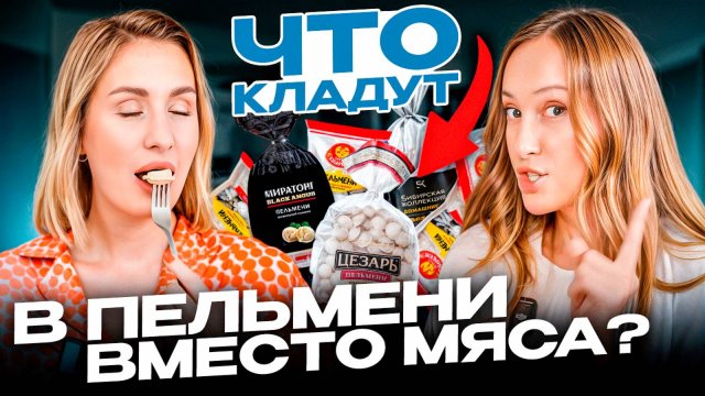 Как ОБМАНЫВАЮТ производители популярных пельменей? Сколько СТОЯТ хорошие пельмени?