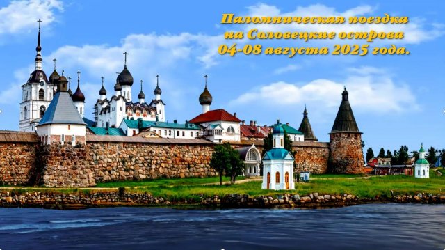 Паломническая поездка на Соловецкие острова. Часть 1