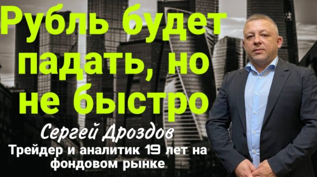 Ролик 23 08 2025 Рубль будет падать, но не быстро