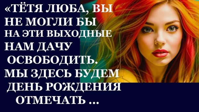 Истории из жизни. Тётя Люба, вы не могли бы на эти выходные нам дачу освободить Аудио рассказы