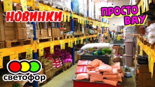 💥УХ ТЫ!🚦СВЕТОФОР🔥НОВИНКИ В АВГУСТЕ просто супер🔥Магазин ЗАБИТ ТОВАРОМ. Чего только нет!!!