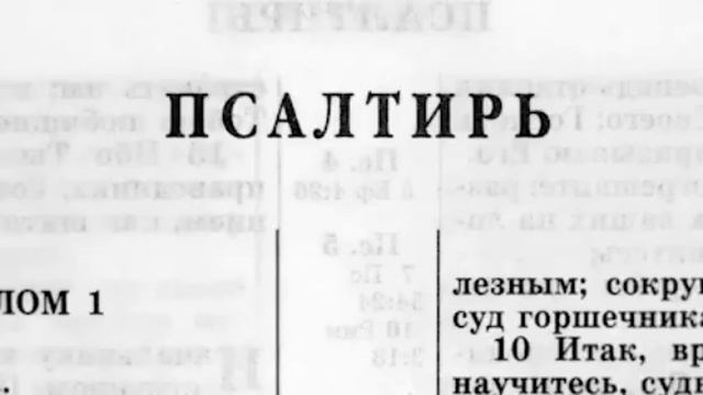 Псалтирь 1-113