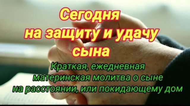 🙏Ежедневная молитва о сыне на защиту и удачу. Краткая молитва 🕯️☦️