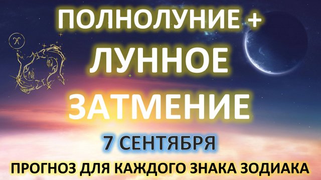 🌙 ЛУННОЕ ЗАТМЕНИЕ ♓️ |7 сентября| ПРОГНОЗ каждому знаку