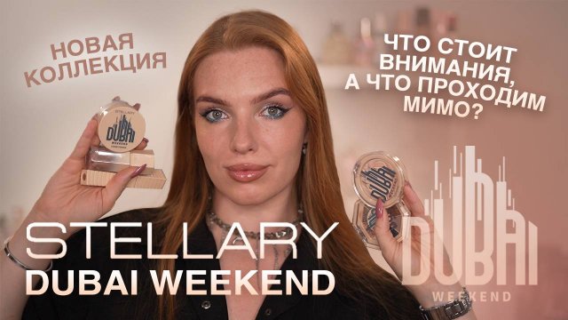 Новая коллекция Stellary "Dubai weekend"! Стоит ли она внимания?