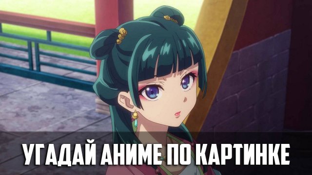 Угадай аниме по картинке 33 аниме