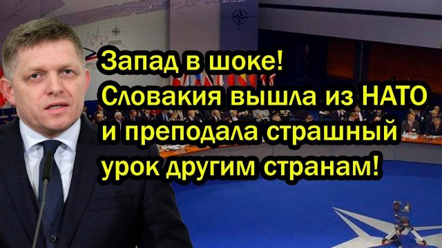Запад в шоке! Словакия вышла из НАТО и преподала страшный урок другим странам!