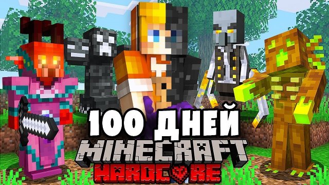 Я прожил 100 Дней с ЭТИМИ ПРЕВРАЩЕНИЯМИ в Майнкрафт...