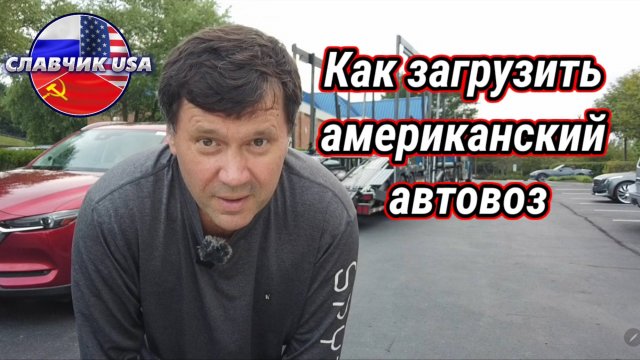 Загаженные американские автомобили и как загрузить американский автовоз