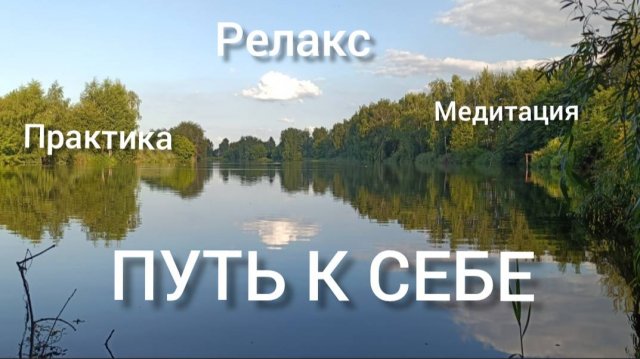 Релакс Медитация.  Глубокое расслабление .  Связь с телом!