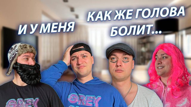 СЕРИАЛ "ВЕСЁЛАЯ СЕМЕЙКА" / 3 СЕЗОН / 82 СЕРИЯ / УТРО ПОСЛЕ ДНЯ РОЖДЕНИЯ ВАЛЬКА / GREY SHIP