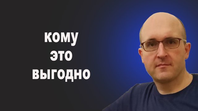 Виктор Макеев. Кому это выгодно.