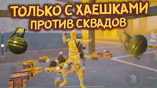 💯 ИГРАЮ ТОЛЬКО С ХАЕ ПРОТИВ СКВАДОВ ❗️| Соло - СКВАДЫ | Метро Рояль