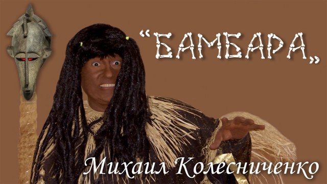 "Бамбара" – ритуальная песня шамана африканского племени
