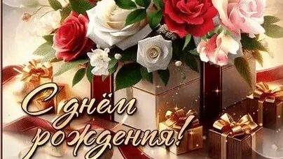 С днём рождения. Музыкальная открытка поздравление.