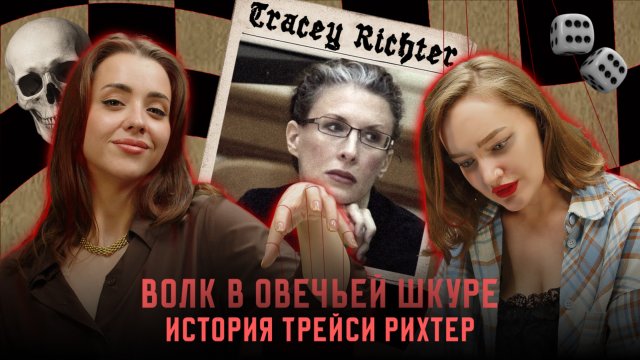 ВОЛК В ОВЕЧЬЕЙ ШКУРЕ: история Трейси Рихтер