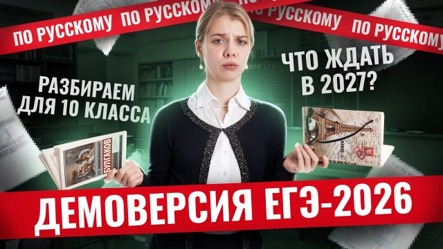 Разбор заданий демоверсии ЕГЭ-2026 по русскому для 10 класса | Умскул
