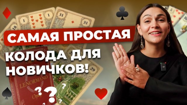 Значение всех карт Ленорман. Начни делать расклады уже СЕГОДНЯ!