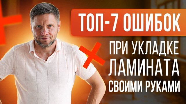 Частые ошибки при укладке ламината! Советы мастера