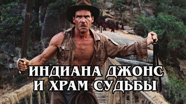 Индиана Джонс и храм Судьбы 1984 (HD)