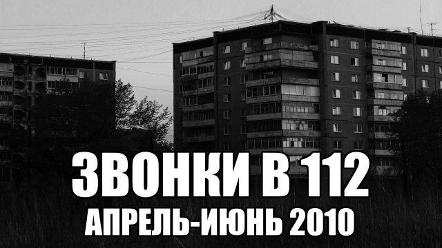 Страшные истории. ЗВОНКИ В 112. Апрель - июнь 2010. Часть 11.