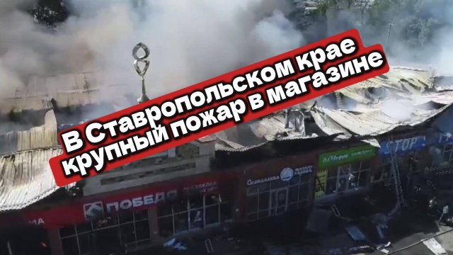 Пожар 'ликвидирован', но огонь не сдаётся: что на самом деле происходит в Михайловске?