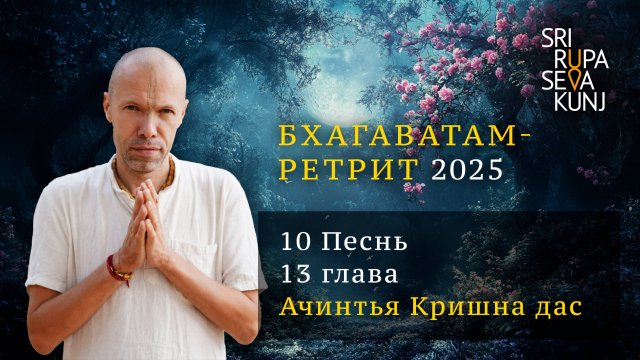 Бхагаватам Ретрит 2025 - 10 Песнь, 13 глава (Ачинтья Кришна дас)