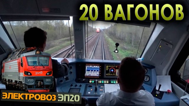 Из Питера с длинным поездом 🚉 На электровозе ЭП20